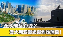 澳洲最新爆料消息澳洲
