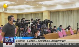 大连爆料新闻最新疫情情况,多区域调整防控措施，防控形势持续关注